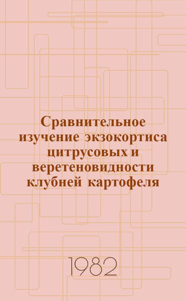 Сравнительное изучение экзокортиса цитрусовых и веретеновидности клубней картофеля : (Пути передачи инфекции, свойства возбудителей, диагностики) : Автореф. дис. на соиск. учен. степ. канд. биол. наук : (06.01.11)