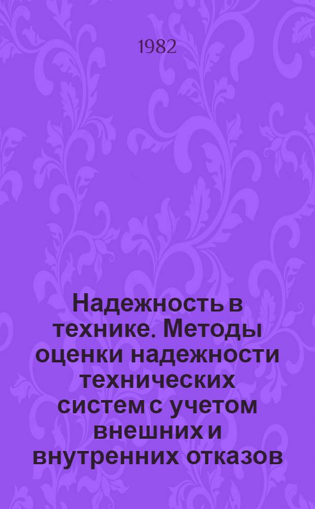 Надежность в технике. Методы оценки надежности технических систем с учетом внешних и внутренних отказов : Метод. рекомендации МР41-82