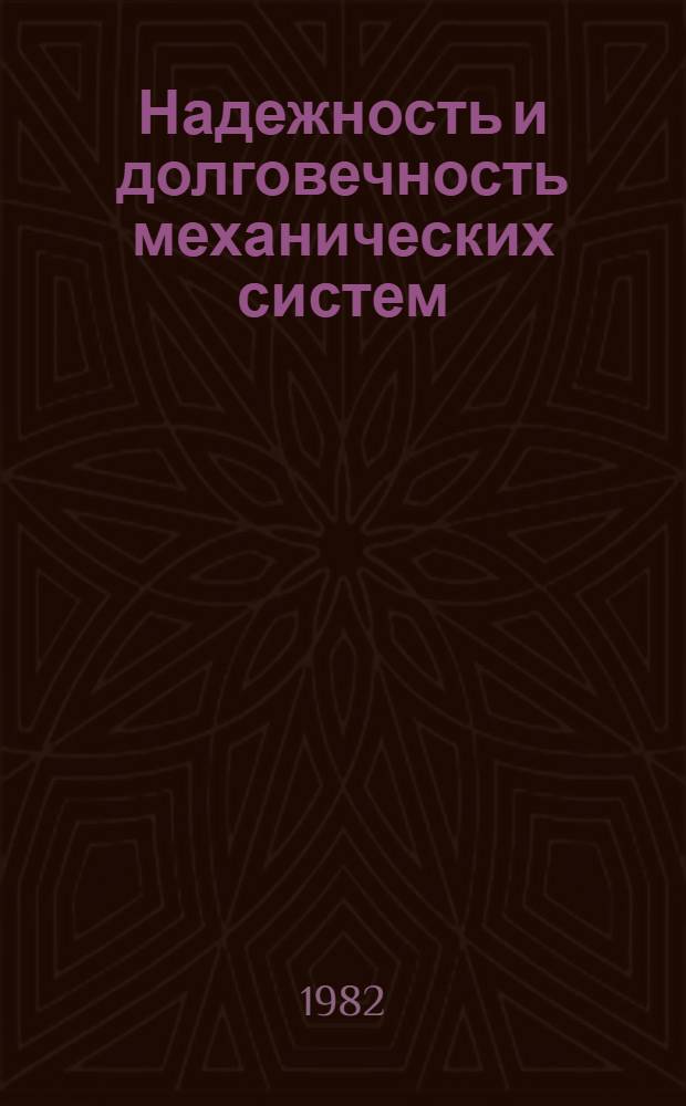 Надежность и долговечность механических систем : Сб. ст.
