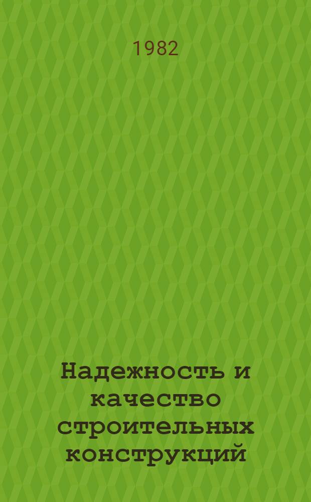 Надежность и качество строительных конструкций : Межвуз. сб. науч. ст