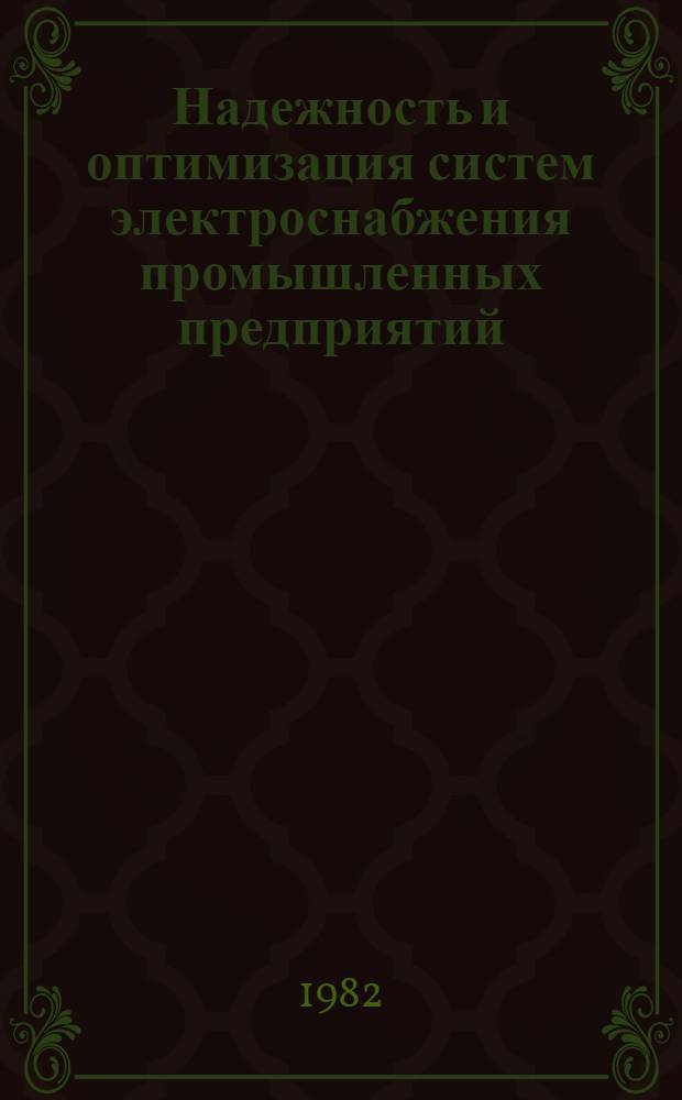 Надежность и оптимизация систем электроснабжения промышленных предприятий : Межвуз. сб