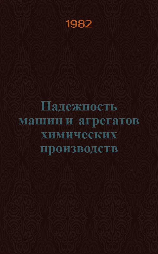 Надежность машин и агрегатов химических производств : Материалы второго всесоюз. науч.-техн. совещ. "Пути совершенствования, интенсификации и повышения надежности аппаратов в основной химии"