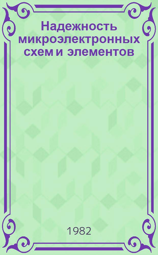 Надежность микроэлектронных схем и элементов : Сб. науч. тр