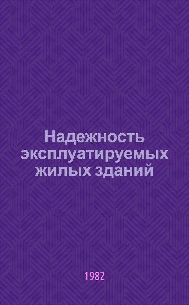 Надежность эксплуатируемых жилых зданий : Сб. статей