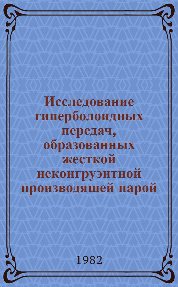 Исследование гиперболоидных передач, образованных жесткой неконгруэнтной производящей парой : Автореф. дис. на соиск. учен. степ. канд. техн. наук : (05.02.18)