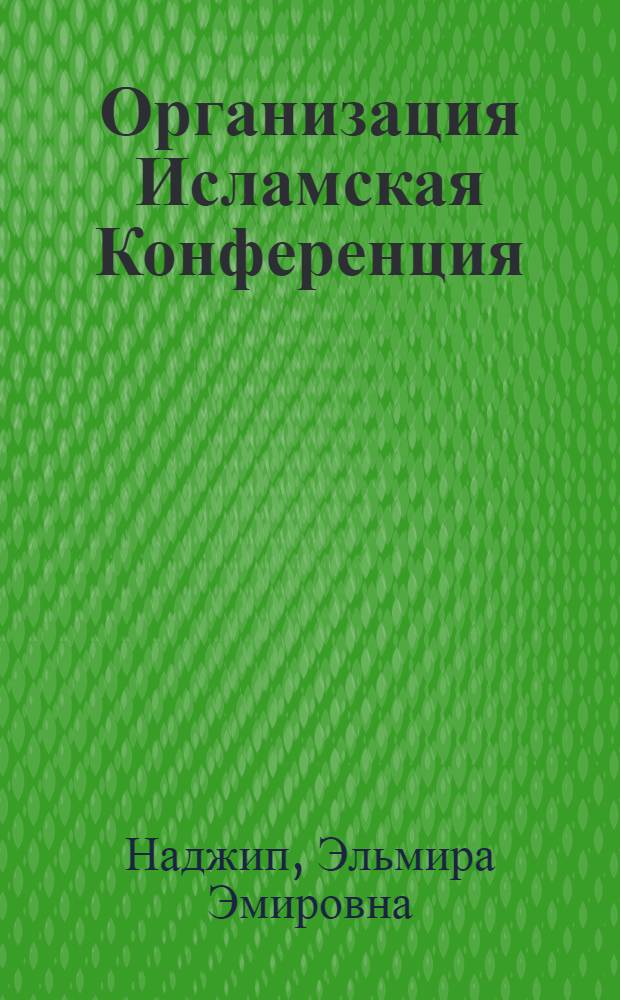 Организация Исламская Конференция (ОИК)