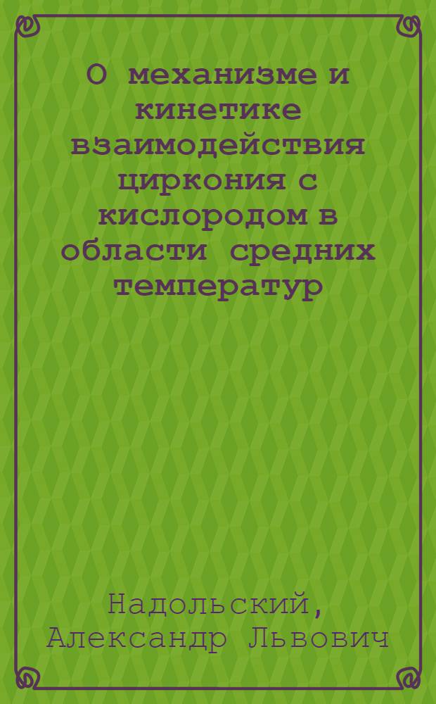 О механизме и кинетике взаимодействия циркония с кислородом в области средних температур (650-1000К) : Автореф. дис. на соиск. учен. степ. канд. физ.-мат. наук : (01.04.07)