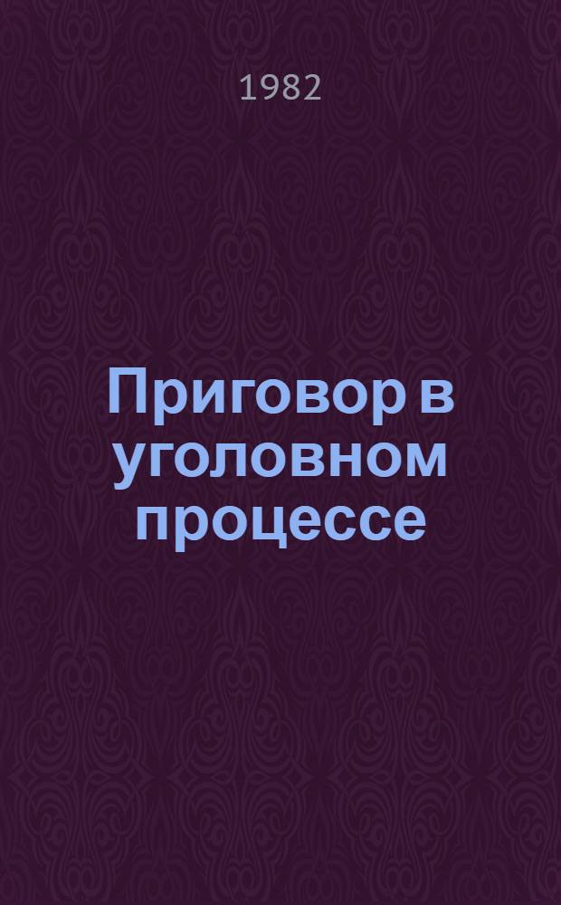 Приговор в уголовном процессе : Пер. с венг.