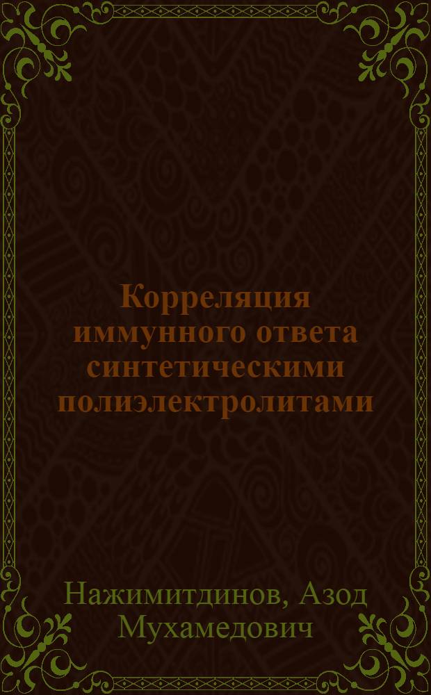 Корреляция иммунного ответа синтетическими полиэлектролитами : Автореф. дис. на соиск. учен. степ. д-ра мед. наук : (14.00.36)