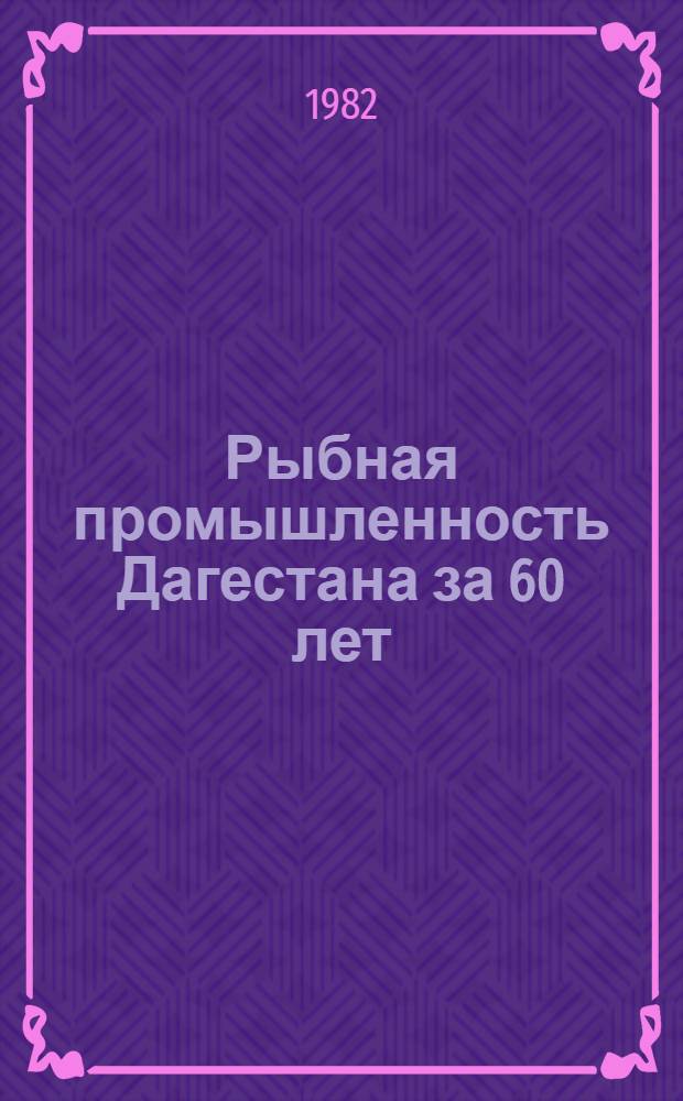 Рыбная промышленность Дагестана за 60 лет