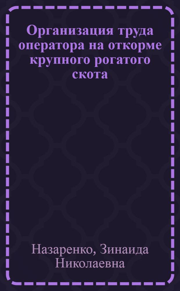 Организация труда оператора на откорме крупного рогатого скота