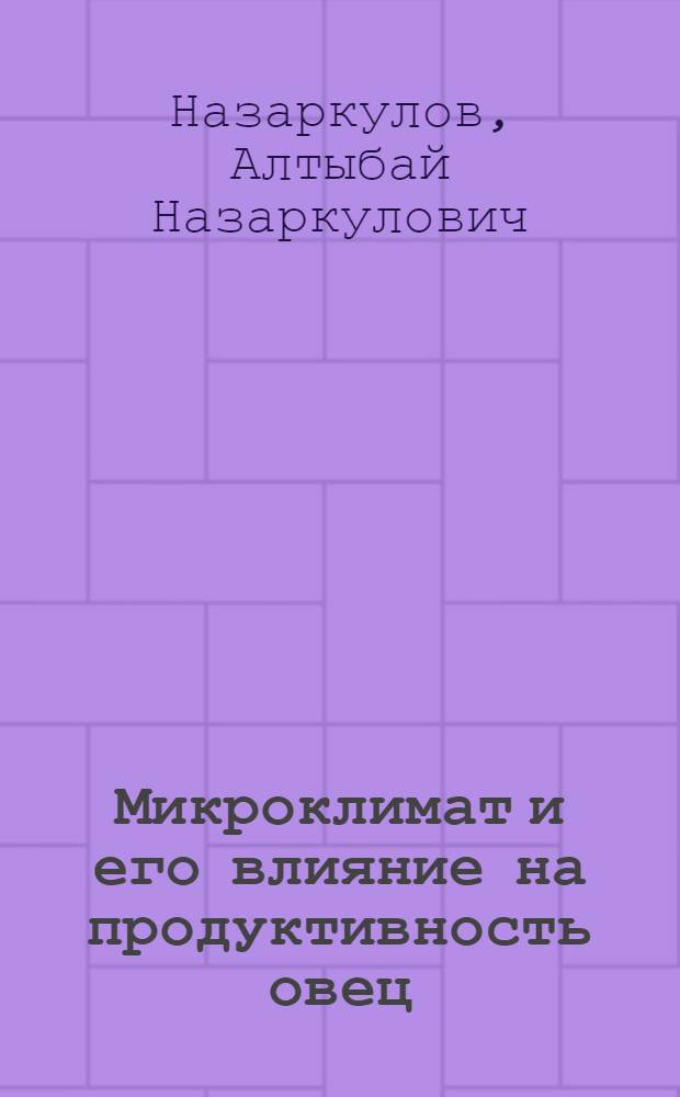 Микроклимат и его влияние на продуктивность овец