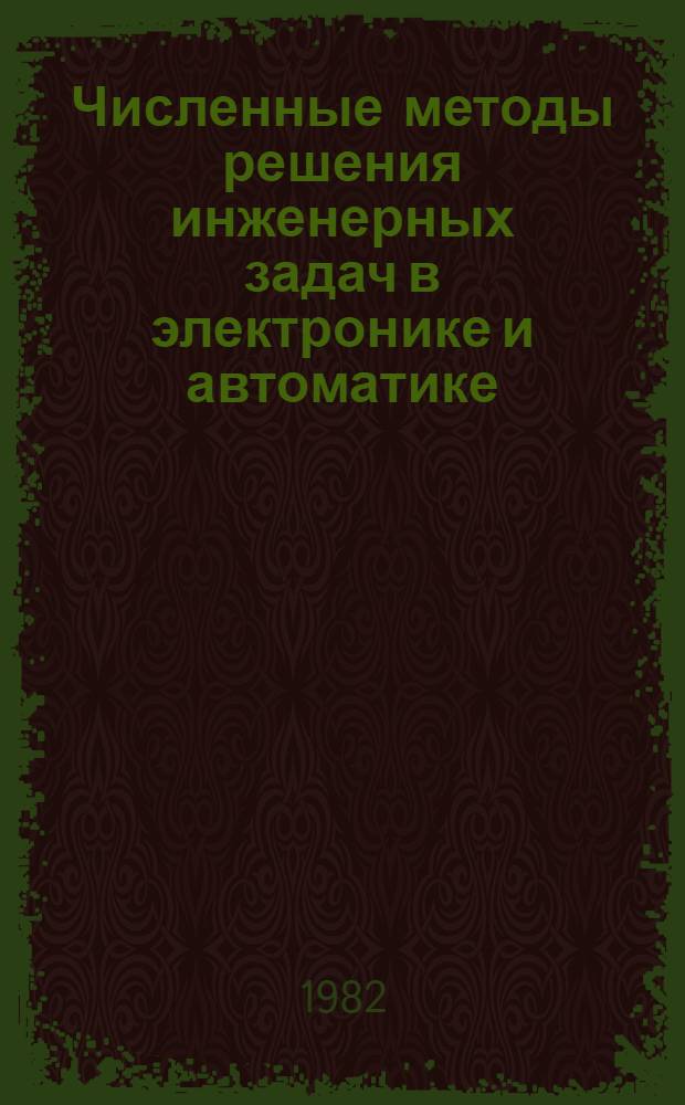 Численные методы решения инженерных задач в электронике и автоматике : Учеб. пособие
