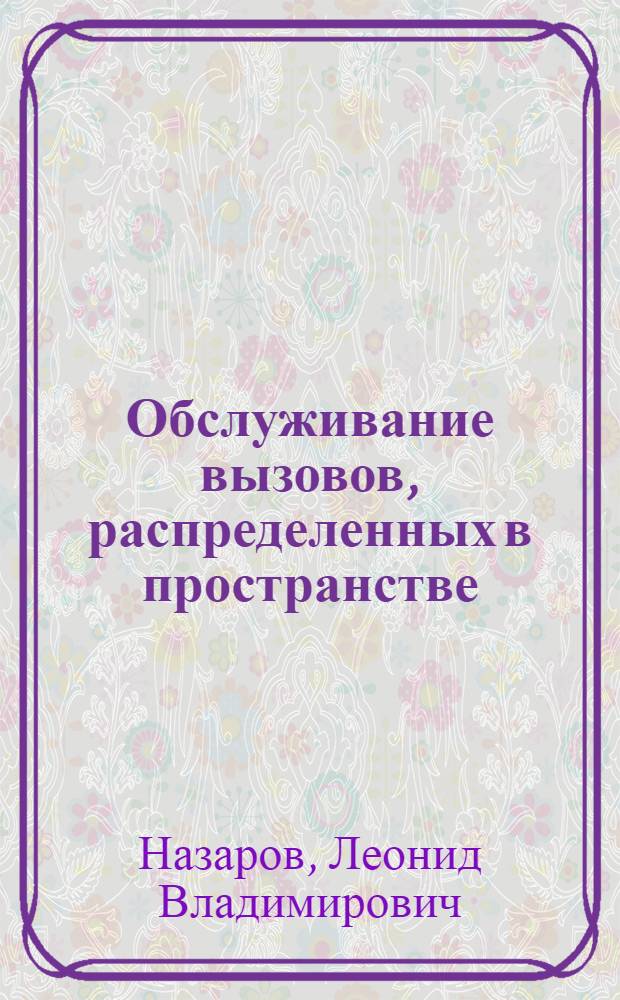 Обслуживание вызовов, распределенных в пространстве : Автореф. дис. на соиск. учен. степ. канд. физ.-мат. наук : (01.01.05)