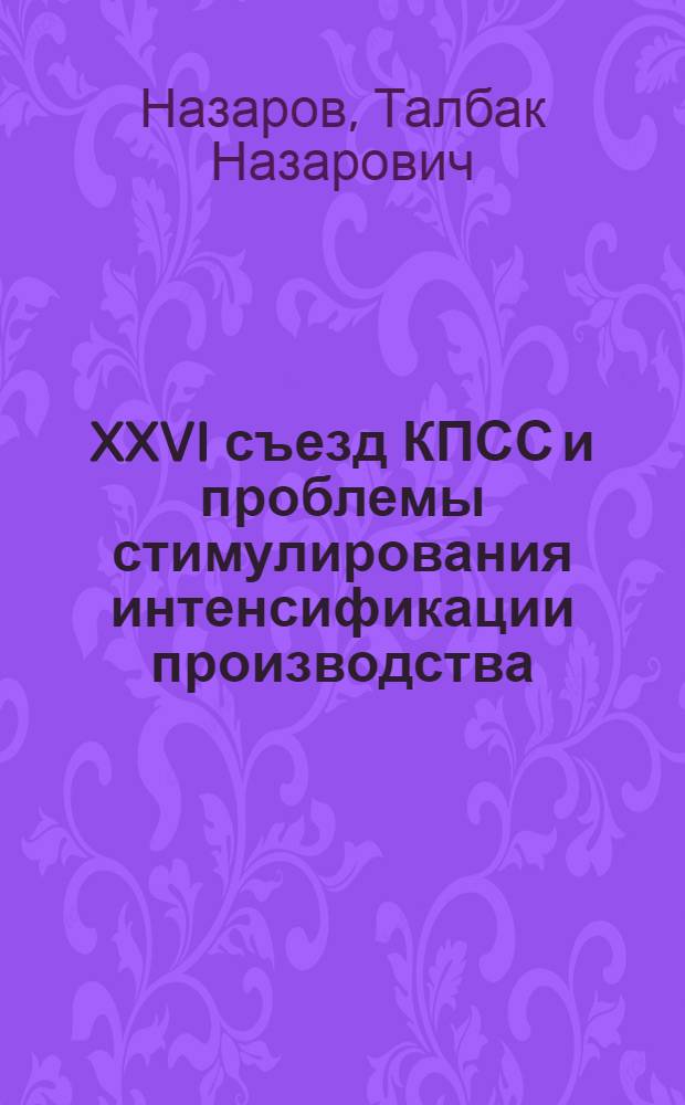 XXVI съезд КПСС и проблемы стимулирования интенсификации производства