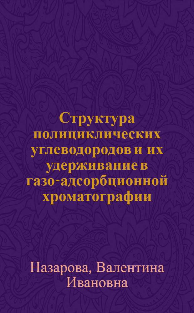 Структура полициклических углеводородов и их удерживание в газо-адсорбционной хроматографии : Автореф. дис. на соиск. учен. степ. канд. хим. наук : (02.00.04)