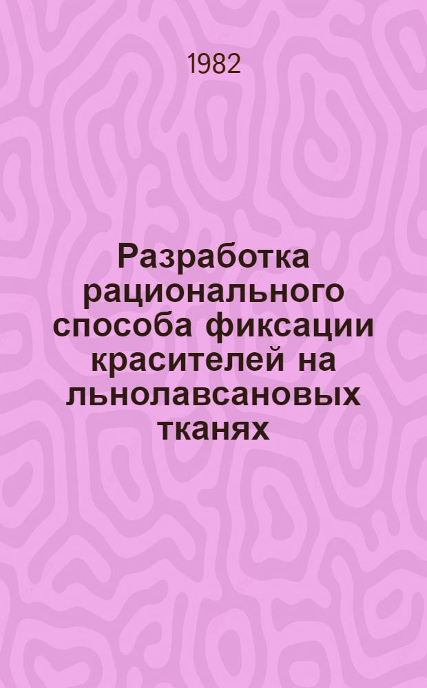 Разработка рационального способа фиксации красителей на льнолавсановых тканях : Автореф. дис. на соиск. учен. степ. к. т. н