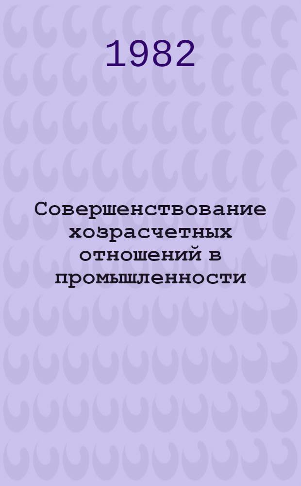 Совершенствование хозрасчетных отношений в промышленности : Обзор