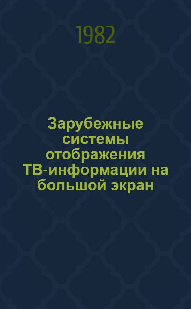 Зарубежные системы отображения ТВ-информации на большой экран