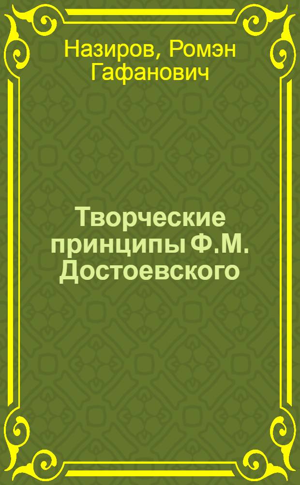 Творческие принципы Ф.М. Достоевского