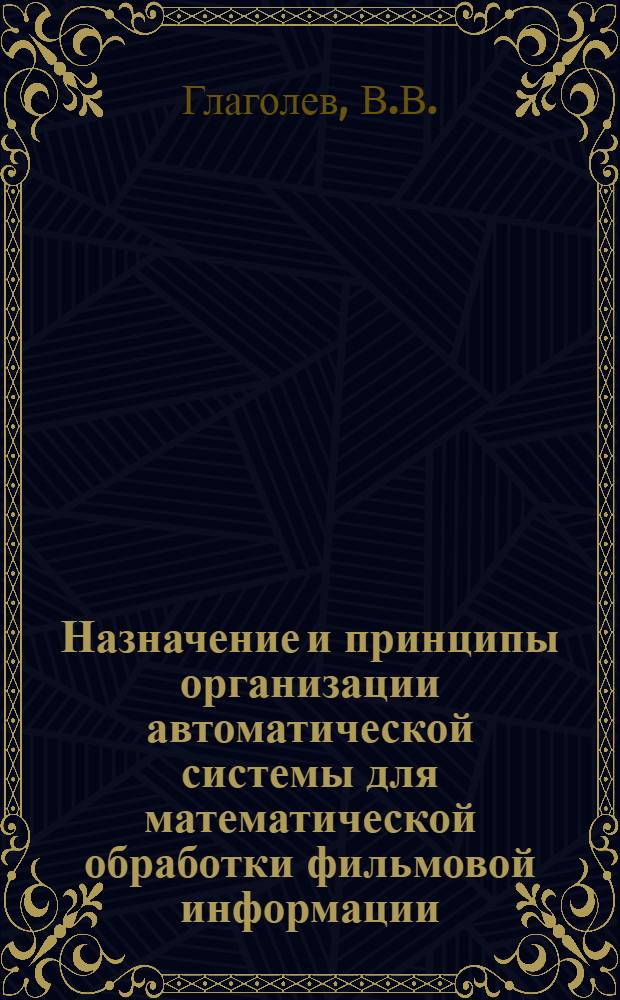 Назначение и принципы организации автоматической системы для математической обработки фильмовой информации (АСМОФИ)
