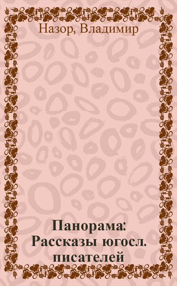 Панорама : Рассказы югосл. писателей : Пер. с сербскохорв. и словен. : Для ст. возраста