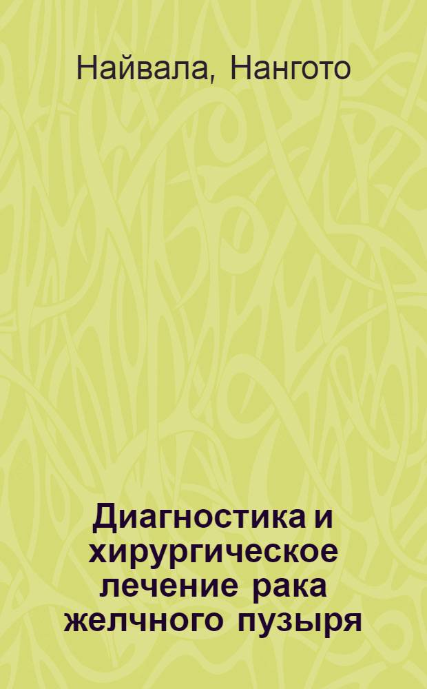 Диагностика и хирургическое лечение рака желчного пузыря : Автореф. дис. на соиск. учен. степ. к. м. н