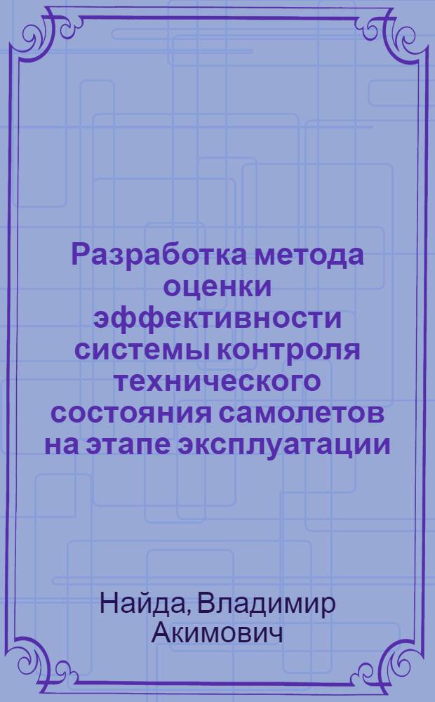 Разработка метода оценки эффективности системы контроля технического состояния самолетов на этапе эксплуатации : Автореф. дис. на соиск. учен. степ. к. т. н