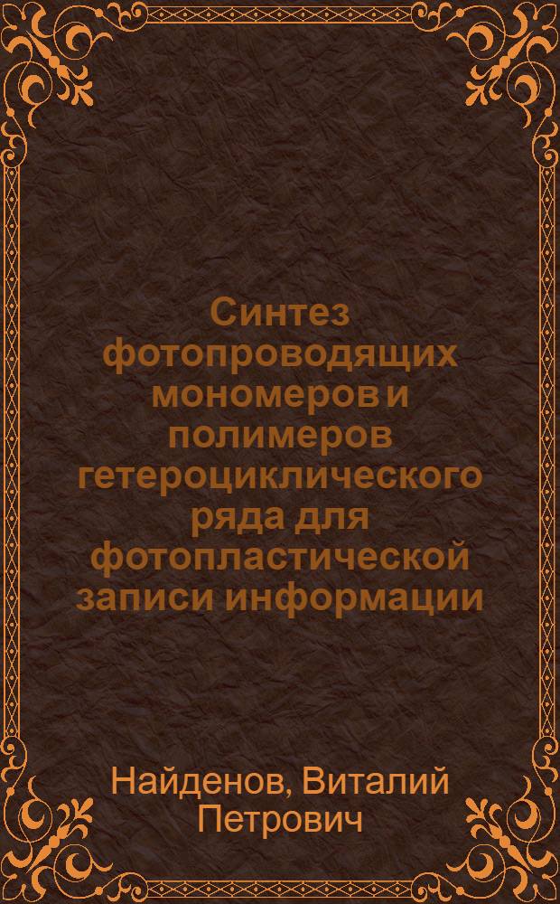 Синтез фотопроводящих мономеров и полимеров гетероциклического ряда для фотопластической записи информации : Автореф. дис. на соиск. учен. степ. к. х. н