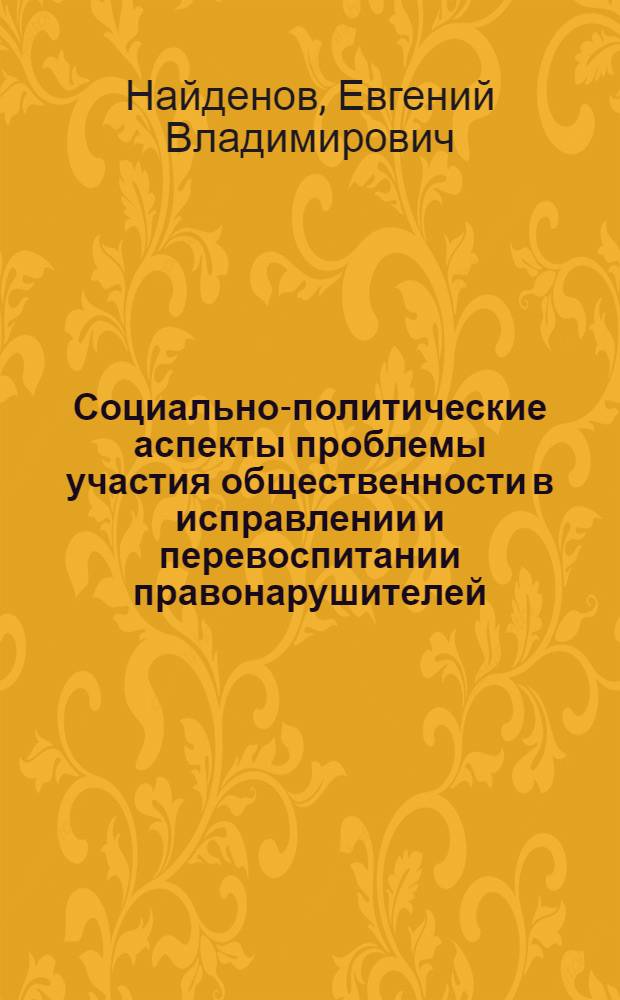 Социально-политические аспекты проблемы участия общественности в исправлении и перевоспитании правонарушителей : Автореф. дис. на соиск. учен. степ. к. филос. н