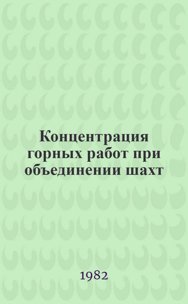 Концентрация горных работ при объединении шахт