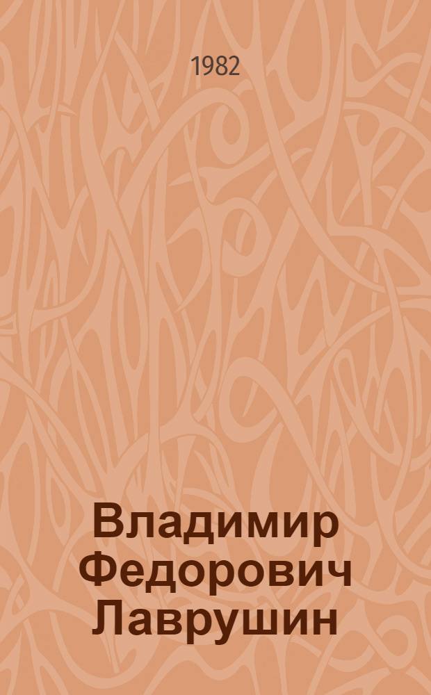 Владимир Федорович Лаврушин : Биобиблиогр. указ