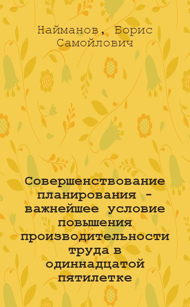 Совершенствование планирования - важнейшее условие повышения производительности труда в одиннадцатой пятилетке