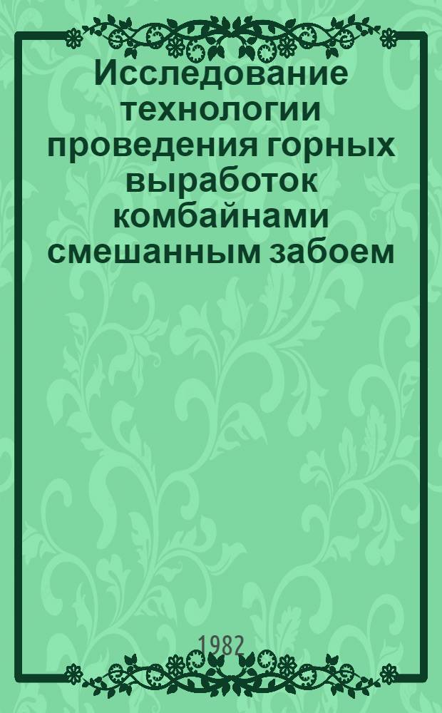 Исследование технологии проведения горных выработок комбайнами смешанным забоем : (На прим. шахт Караганд. угольного бассейна) : Автореф. дис. на соиск. учен. степ. канд. техн. наук : (05.15.02)