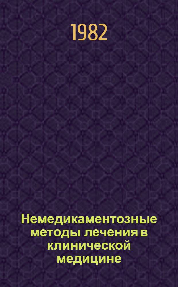 Немедикаментозные методы лечения в клинической медицине : Тез. докл. обл. конф. (дек. 1982)