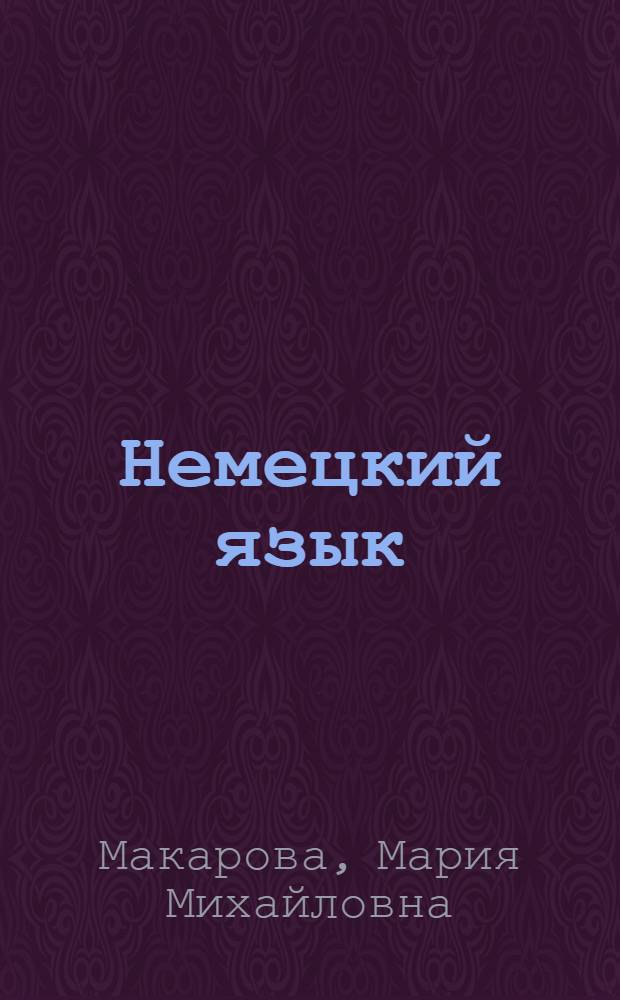 Немецкий язык : Учеб. пособие по внеаудитор. чтению для высш. воен. авиац. инж. уч-щ