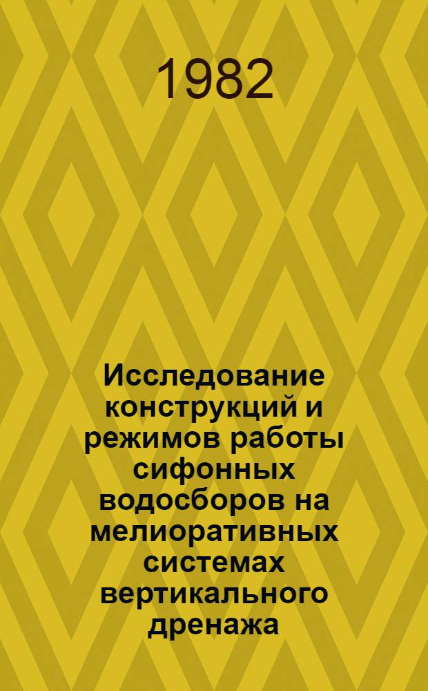 Исследование конструкций и режимов работы сифонных водосборов на мелиоративных системах вертикального дренажа : Автореф. дис. на соиск. учен. степ. канд. техн. наук : (06.01.02)