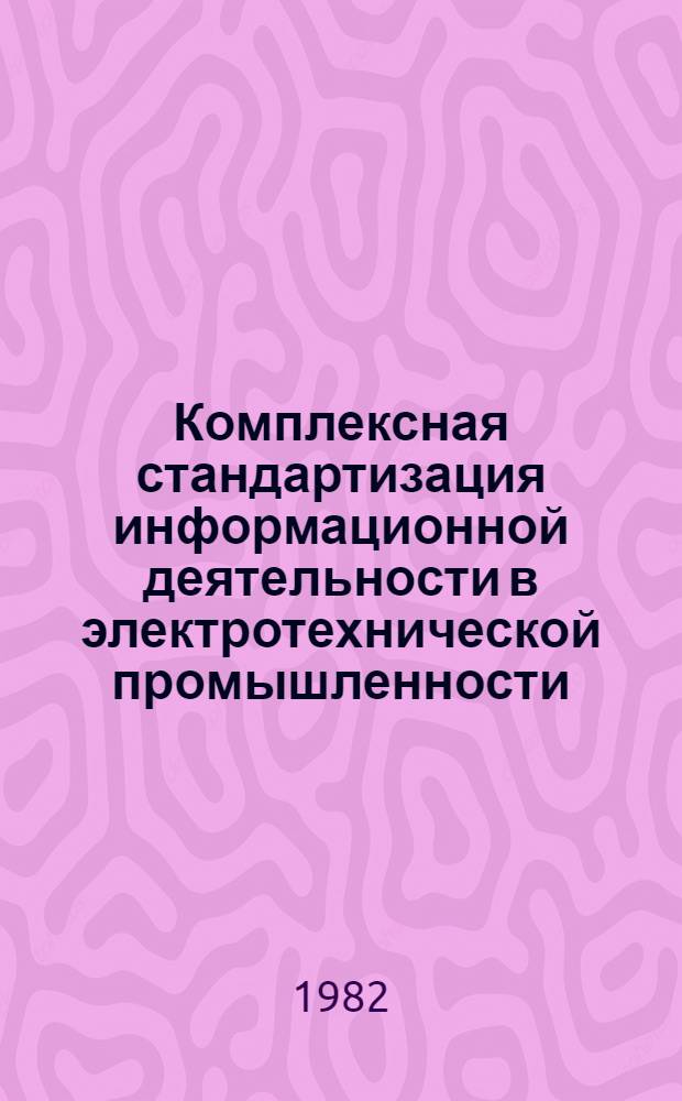 Комплексная стандартизация информационной деятельности в электротехнической промышленности