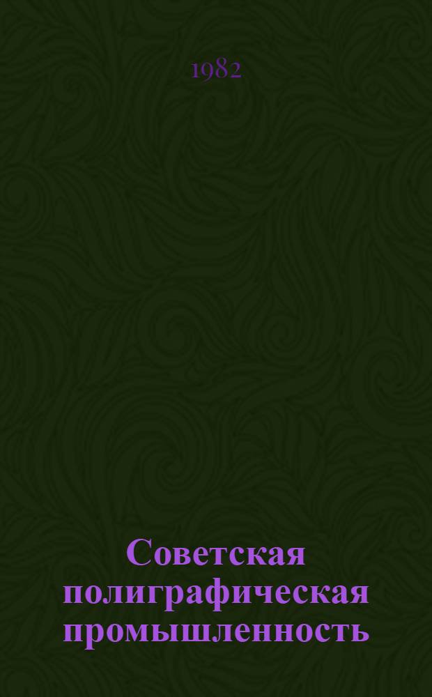 Советская полиграфическая промышленность : (Основные этапы развития 1917-1982 гг.)