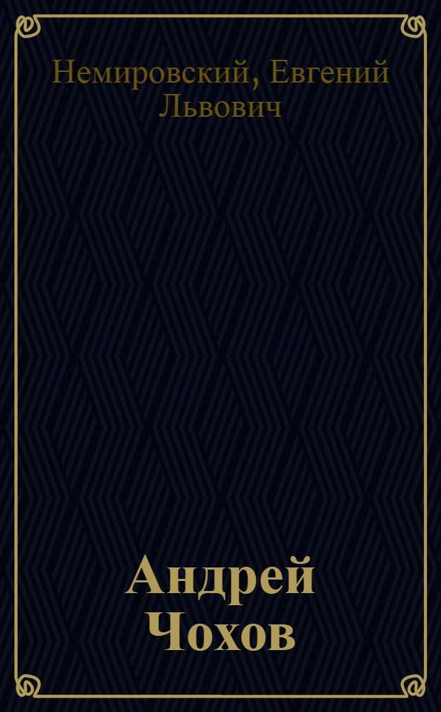 Андрей Чохов : (Ок. 1545-1629)
