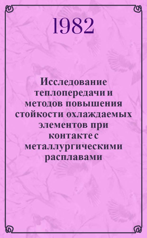Исследование теплопередачи и методов повышения стойкости охлаждаемых элементов при контакте с металлургическими расплавами : Автореф. дис. на соиск. учен. степ. к. т. н