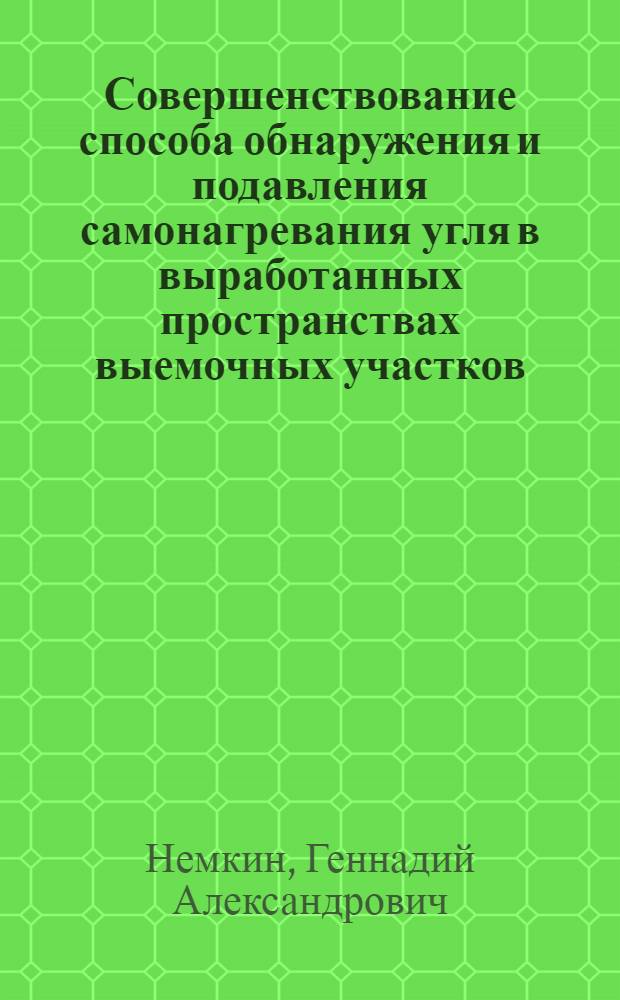 Совершенствование способа обнаружения и подавления самонагревания угля в выработанных пространствах выемочных участков : Автореф. дис. на соиск. учен. степ. канд. техн. наук : (05.26.01)