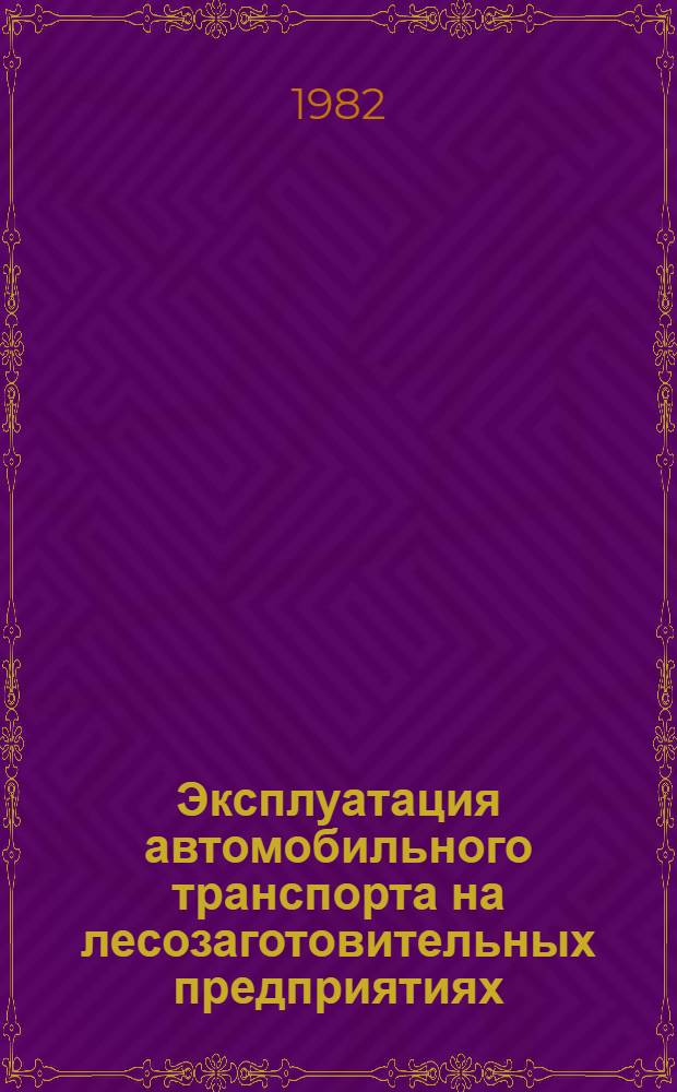Эксплуатация автомобильного транспорта на лесозаготовительных предприятиях