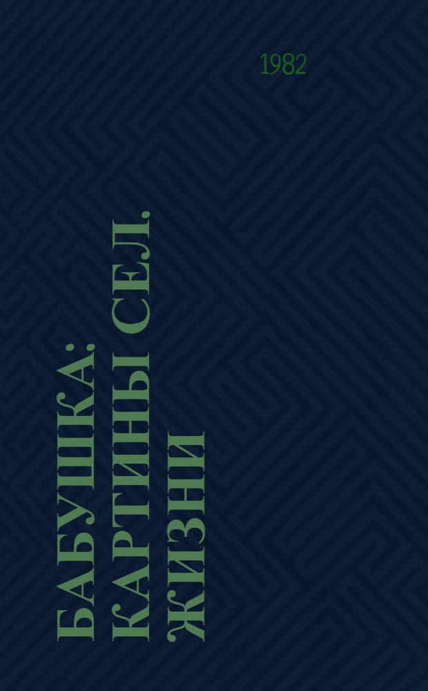 Бабушка : Картины сел. жизни