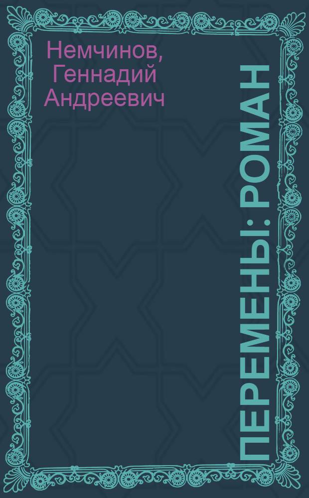 Перемены : Роман