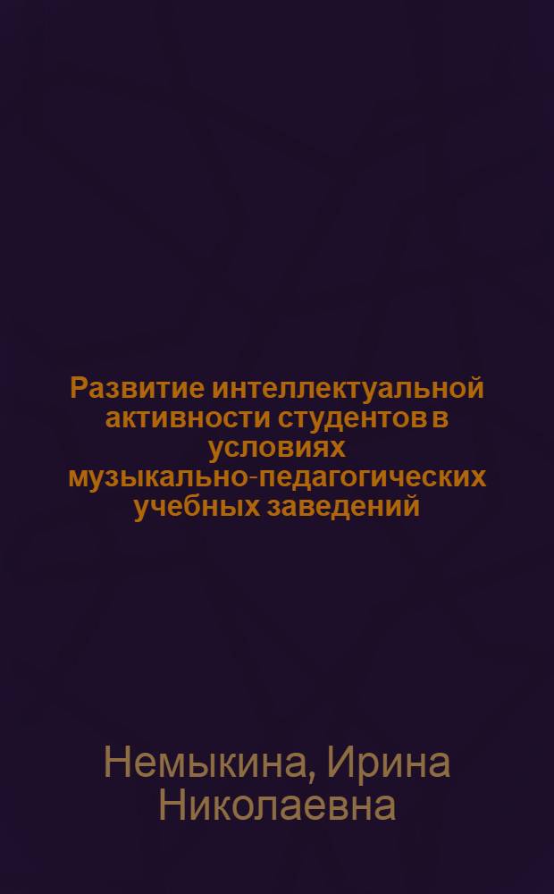Развитие интеллектуальной активности студентов в условиях музыкально-педагогических учебных заведений : Автореф. дис. на соиск. учен. степ. канд. пед. наук : (13.00.02)
