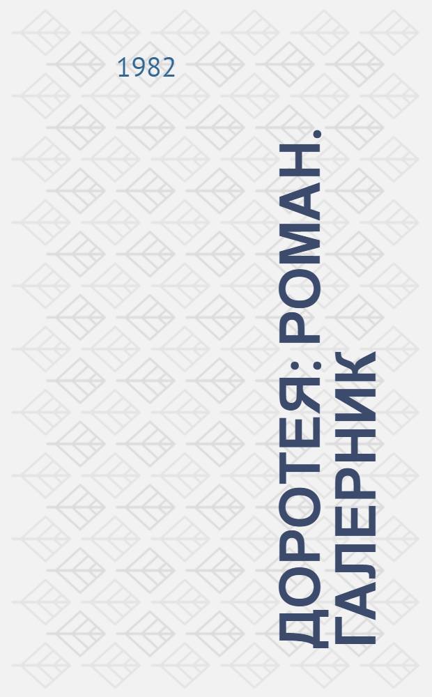 Доротея : Роман. Галерник : Роман. Подземная река : Роман