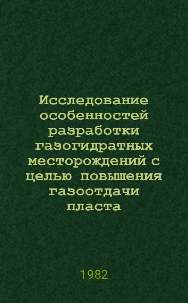 Исследование особенностей разработки газогидратных месторождений с целью повышения газоотдачи пласта : Автореф. дис. на соиск. учен. степ. канд. техн. наук : (05.15.06)