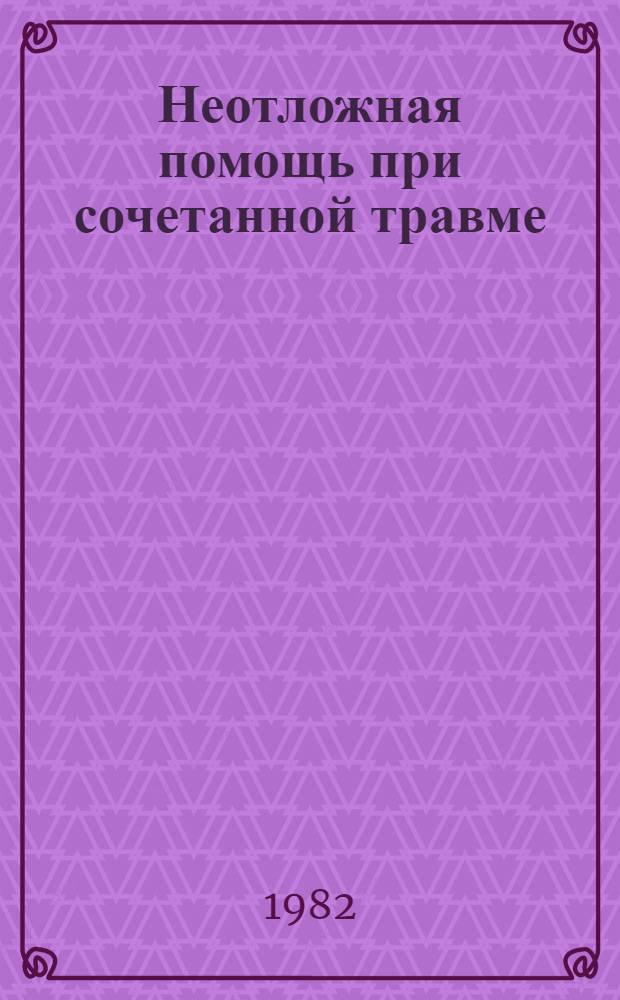 Неотложная помощь при сочетанной травме : Сб. статей