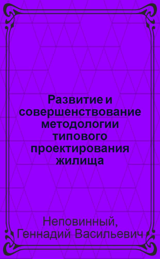 Развитие и совершенствование методологии типового проектирования жилища